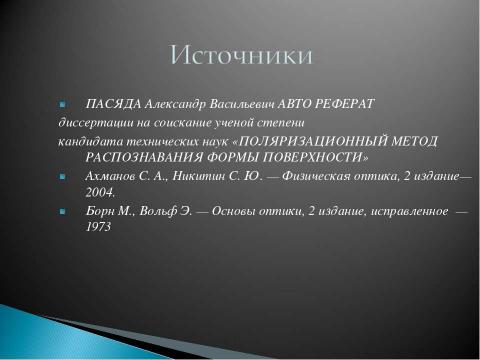 Презентация на тему "Поляризация света 8 класс" по физике