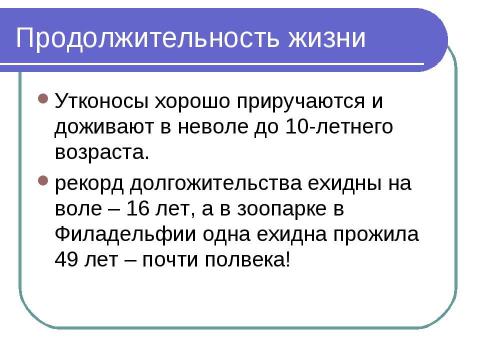 Презентация на тему "Яйцекладущие" по биологии