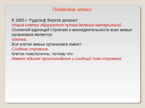 Презентация на тему "Клеточная теория 10 класс" по биологии