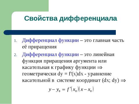 Презентация на тему "Дифференциал и интеграл" по математике