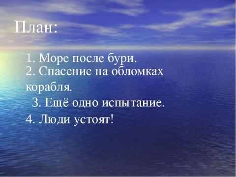 Презентация на тему "Описание картины И.К. Айвазовского «Девятый вал»" по МХК