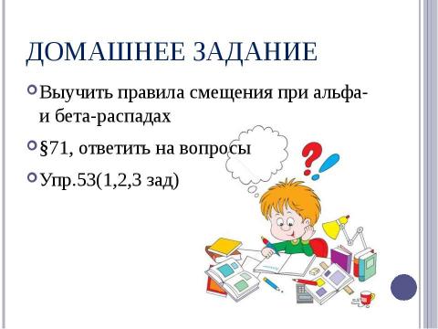 Презентация на тему "Радиоактивные превращения атомных ядер. Правила смещения" по физике