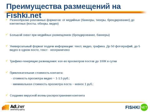 Презентация на тему "Adliner Fishki" по экономике