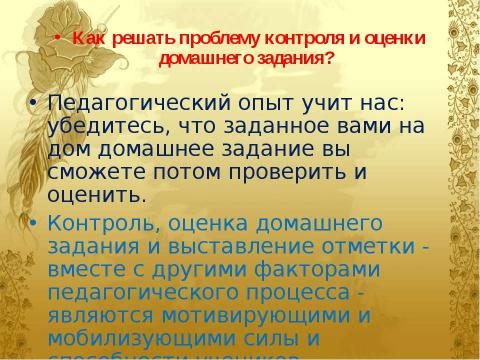 Презентация на тему "Домашнее задание как средство формирования прочных знаний и умений и предупреждение перегрузки учащихся" по педагогике