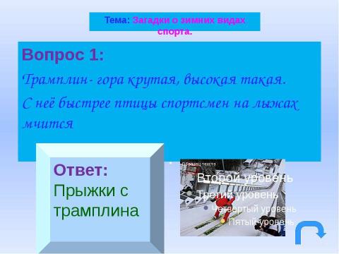 Презентация на тему "Навстречу Олимпиаде" по физкультуре