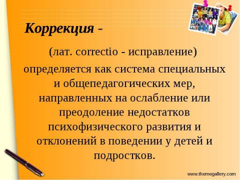 Презентация на тему "Основные категории специальной психологии и коррекционной педагогики. Их краткая характеристика" по педагогике