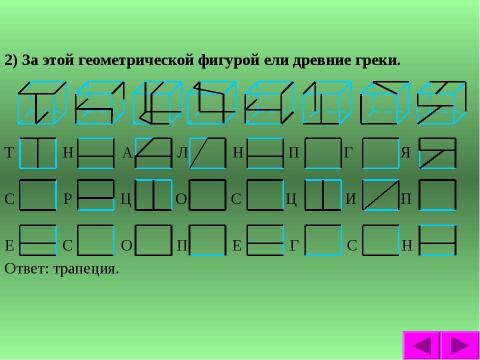 Презентация на тему "Буква в кубе" по математике