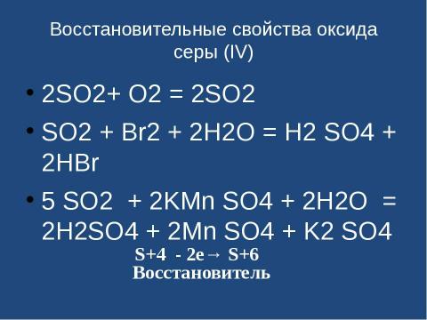 Презентация на тему "Оксид серы (IV). Сернистая кислота" по химии