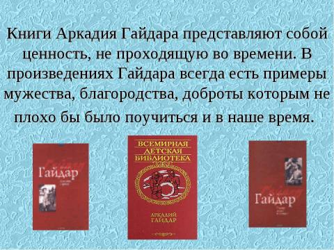 Презентация на тему "Аркадий Петрович Гайдар" по литературе