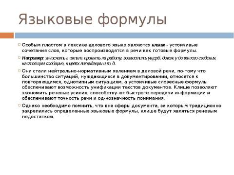 Презентация на тему "Стиль официальных документов: требования к языку" по экономике