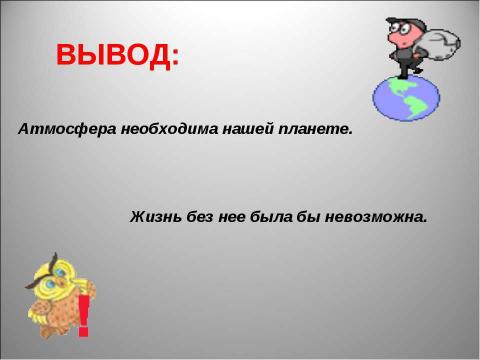 Презентация на тему "Атмосфера: строение, значение, изучение" по географии