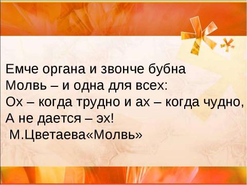 Презентация на тему "Междометие (7 класс)" по русскому языку