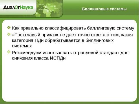 Презентация на тему "Практические аспекты защиты персональных данных у операторов связи" по информатике