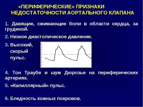 Презентация на тему "Аортальные пороки сердца" по медицине