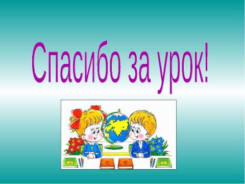 Презентация на тему "Изменение глаголов прошедшего времени в единственном числе по родам" по русскому языку