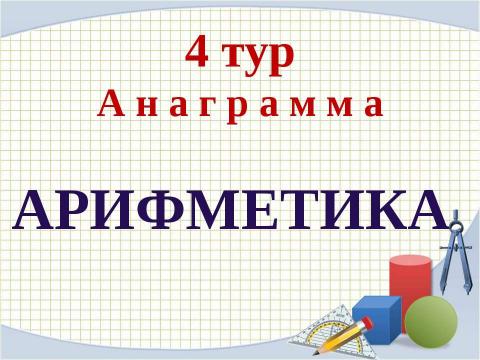 Презентация на тему "Математическая викторина" по математике