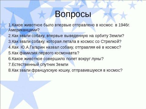 Презентация на тему "Животные-космонавты!" по астрономии