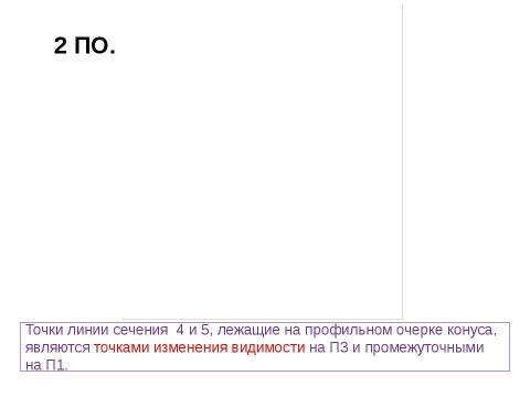 Презентация на тему "сечение поверхности" по геометрии