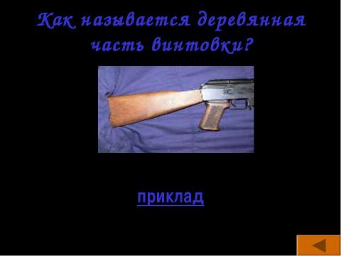 Презентация на тему "Родину готовлюсь защищать" по ОБЖ