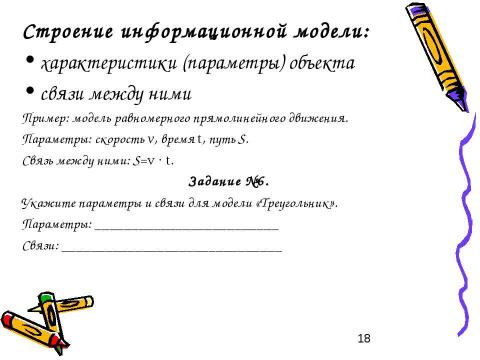 Презентация на тему "Моделирование и формализация 11 класс" по информатике