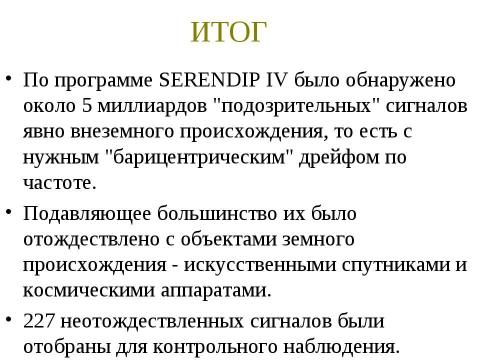 Презентация на тему "Внеземные цивилизации - проблема поиска" по астрономии