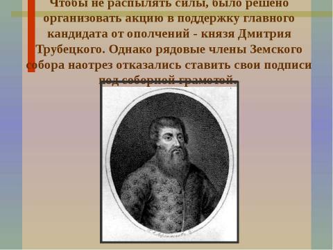 Презентация на тему "Первые Романовы. Начало" по истории