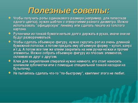 Презентация на тему "Волшебство в бумажном завитке" по технологии