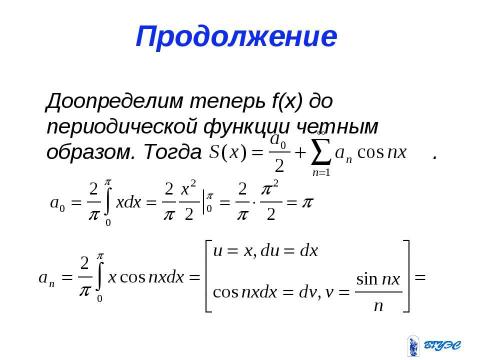 Презентация на тему "Ряды Фурье" по алгебре