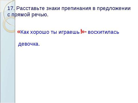 Презентация на тему "Знаки препинания в предложениях с прямой речью" по русскому языку