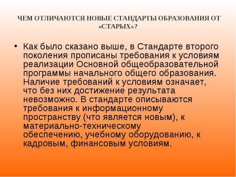 Презентация на тему "Новый образовательный стандарт" по педагогике