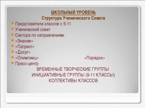 Презентация на тему "Совершенствование работы органов ученического самоуправления как средство создания демократического и открытого процесса воспитания" по педагогике