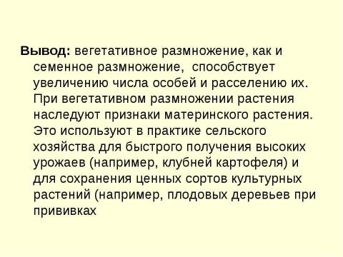 Презентация на тему "Вегетативное размножение растений" по биологии