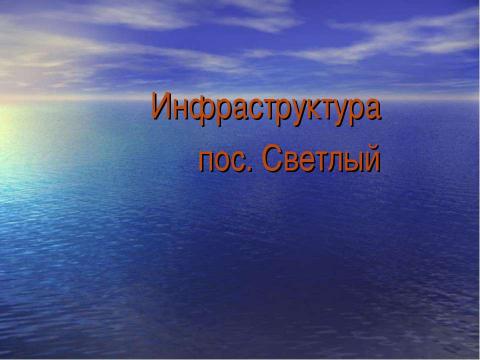 Презентация на тему "Население п.Светлый" по биологии