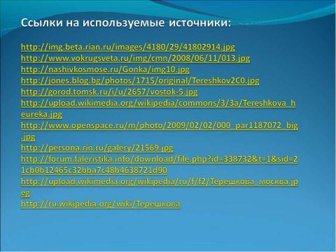 Презентация на тему "Женские тропинки в космос" по астрономии