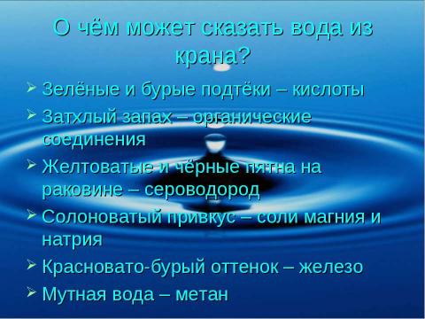 Презентация на тему "Вода – источник жизни" по биологии