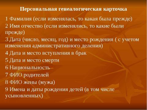 Презентация на тему "Как составить родословную" по истории