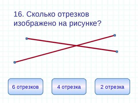 Презентация на тему "Единицы измерения длины Геометрические фигуры" по математике