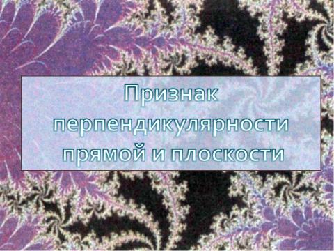 Презентация на тему "Перпендикулярность в пространстве (10 класс)" по геометрии