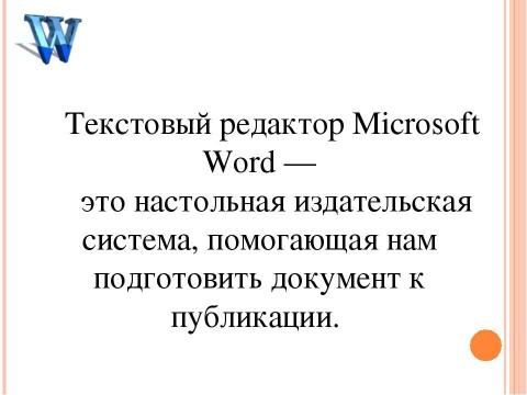 Презентация на тему "Работа с графическими объектами в Microsoft Word (10 класс)" по информатике