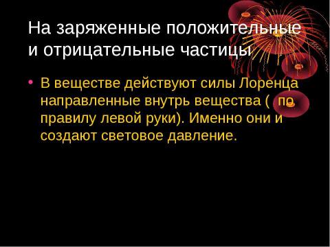 Презентация на тему "Световое давление" по физике