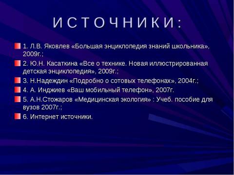 Презентация на тему "Сотовый телефон. Вреден ли он для здоровья 4 класс" по окружающему миру