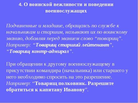 Презентация на тему "Устав внутренней службы Вооруженных Сил Российской Федерации" по обществознанию