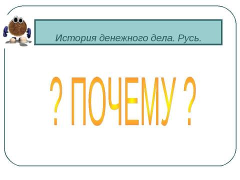 Презентация на тему "Деньги и их функции" по экономике