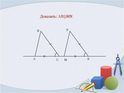 Презентация на тему "Признаки параллельности прямых. Свойства параллельных прямых" по геометрии