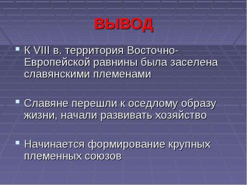 Презентация на тему "Особенности освоения территории Восточной Европы и севера Евразии. Индоевропейцы. Исторические корни славян" по истории