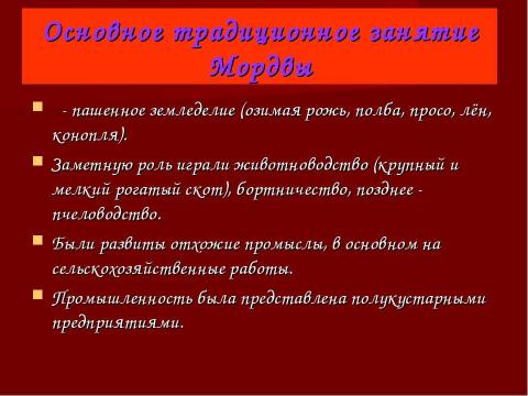 Презентация на тему "Национальности России: Мордва" по географии