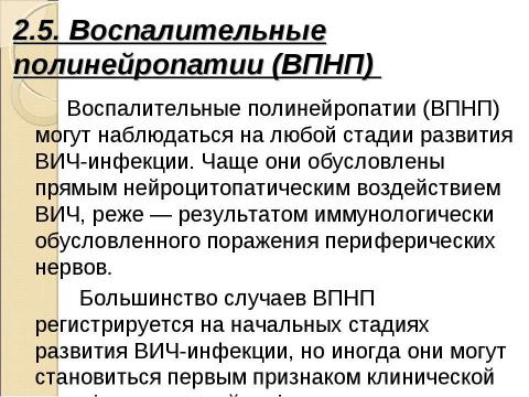 Презентация на тему "Нейроспид. Неврологические расстройства при ВИЧ-инфекции" по медицине