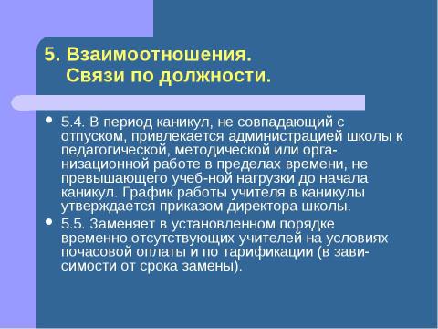 Презентация на тему "Должностная инструкция учителя" по педагогике