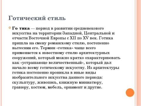 Презентация на тему "Архитектура западно-европейского Средневековья" по МХК