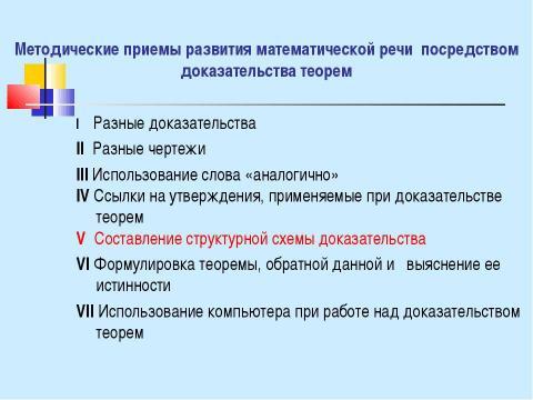 Презентация на тему "Развитие математической речи учащихся на уроках математики" по педагогике